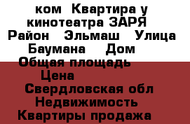 3-ком. Квартира у кинотеатра ЗАРЯ › Район ­ Эльмаш › Улица ­ Баумана  › Дом ­ 1 › Общая площадь ­ 75 › Цена ­ 3 900 000 - Свердловская обл. Недвижимость » Квартиры продажа   